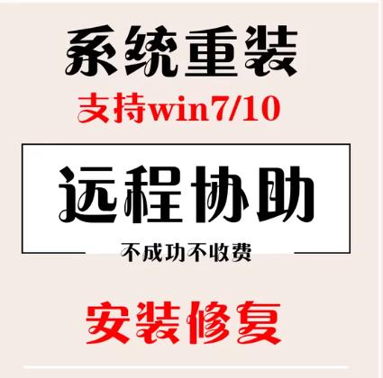 PC台式电脑笔记本远程协助windows系统安装纯净版win10/win7重装